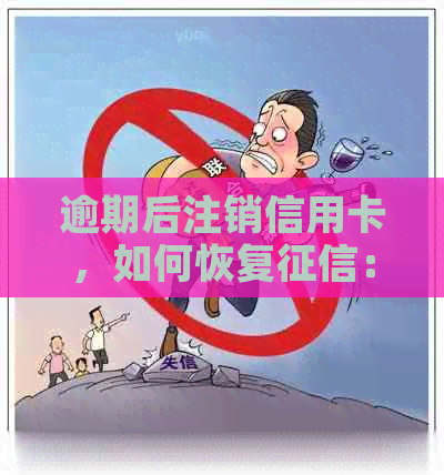 逾期后注销信用卡，如何恢复：解答逾期后信用卡的恢复问题