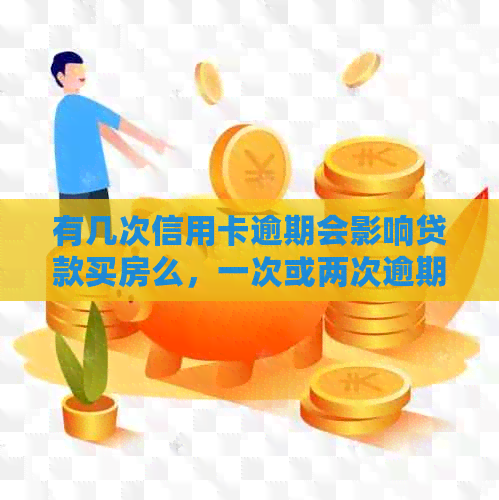 有几次信用卡逾期会影响贷款买房么，一次或两次逾期记录会对房贷产生影响。