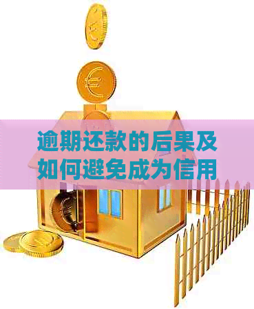逾期还款的后果及如何避免成为信用卡的重点关注对象