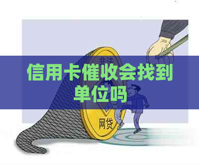 信用卡会找到单位吗