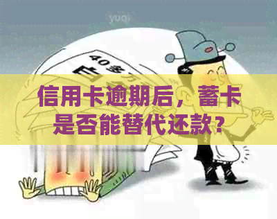 信用卡逾期后，蓄卡是否能替代还款？