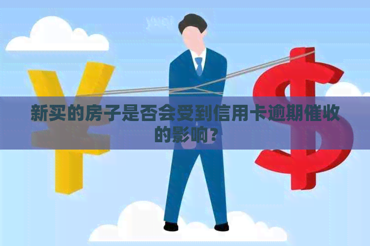 新买的房子是否会受到信用卡逾期的影响？