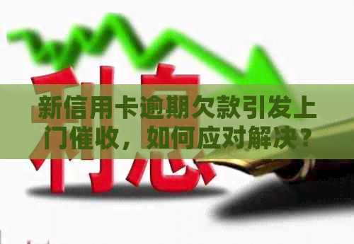 新信用卡逾期欠款引发上门，如何应对解决？