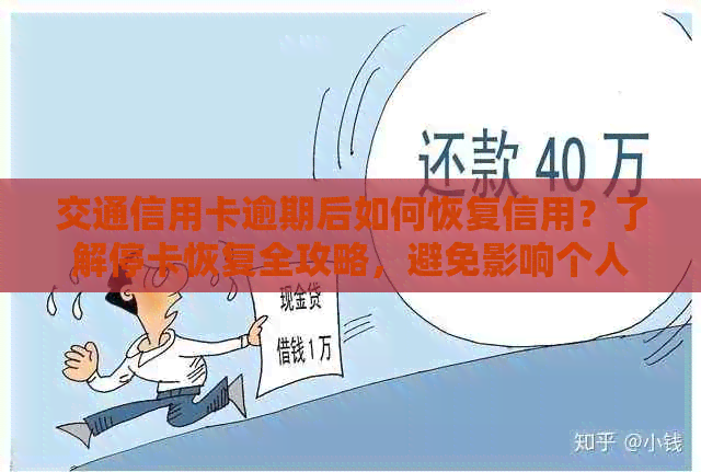 交通信用卡逾期后如何恢复信用？了解停卡恢复全攻略，避免影响个人信用