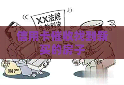 信用卡找到新买的房子
