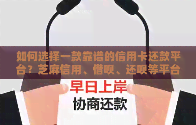 如何选择一款靠谱的信用卡还款平台？芝麻信用、网贷、还款等平台信息比较