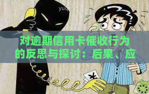 对逾期信用卡行为的反思与探讨：后果、应对策略及影响因素