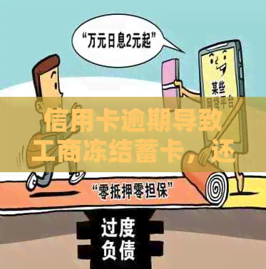 信用卡逾期导致工商冻结蓄卡，还能继续使用吗？