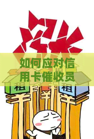 如何应对信用卡员的频繁电话？这里有全面解决方案！