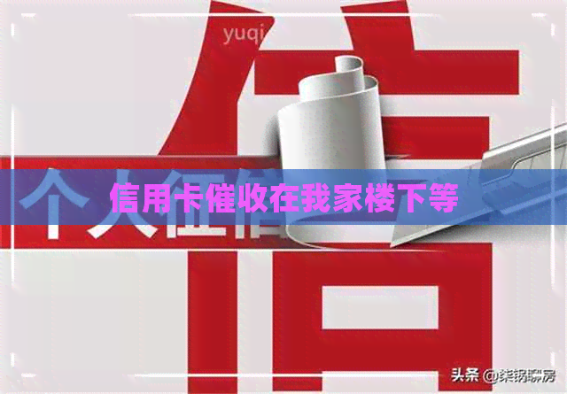 信用卡在我家楼下等