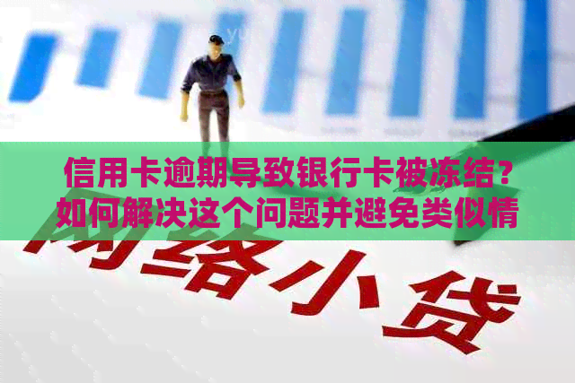 信用卡逾期导致银行卡被冻结？如何解决这个问题并避免类似情况再次发生