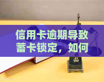 信用卡逾期导致蓄卡锁定，如何解除限制取款并恢复正常使用？