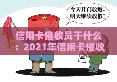 信用卡员干什么：2021年信用卡工作前景与技巧分析