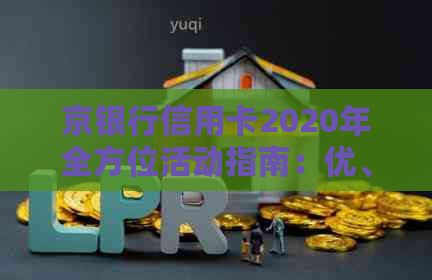 京银行信用卡2020年全方位活动指南：优、返现、积分等一网打尽！