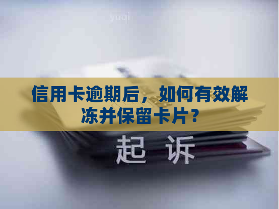 信用卡逾期后，如何有效解冻并保留卡片？