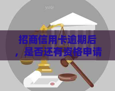 招商信用卡逾期后，是否还有资格申请新卡？解答疑惑