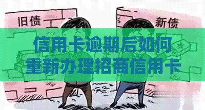 信用卡逾期后如何重新办理招商信用卡？逾期记录对新办卡有影响吗？