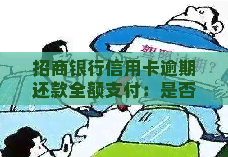 招商银行信用卡逾期还款全额支付：是否必要？