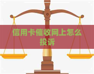 信用卡网上怎么投诉
