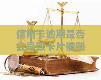 信用卡逾期是否会导致卡片被锁定？如何避免这种情况发生？