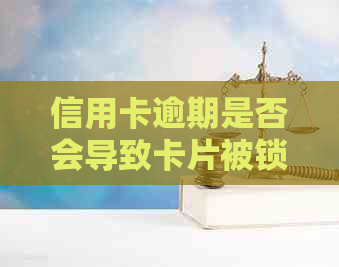 信用卡逾期是否会导致卡片被锁定？探讨逾期后果与应对策略