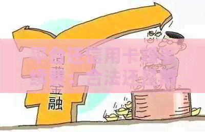 平台还信用卡赚手续费：合法还是陷阱？