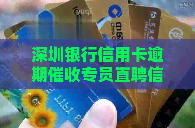 深圳银行信用卡逾期专员直聘信息