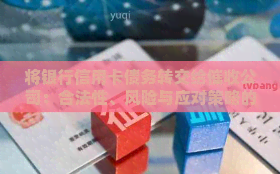将银行信用卡债务转交给公司：合法性、风险与应对策略的全面解析