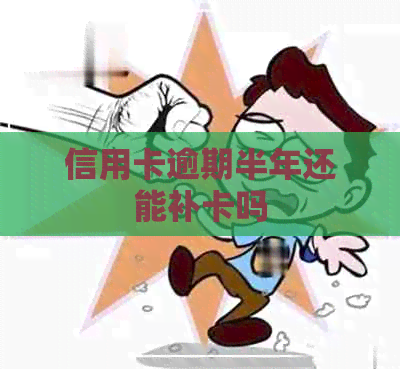 信用卡逾期半年还能补卡吗