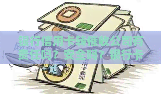银行信用卡转公司有责任吗？安全吗？银行卡信用卡员工资高吗？