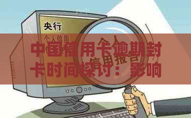 中国信用卡逾期封卡时间探讨：影响因素、预防措与解决办法