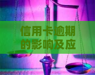 信用卡逾期的影响及应对策略：如何避免对信用记录产生长期负面影响