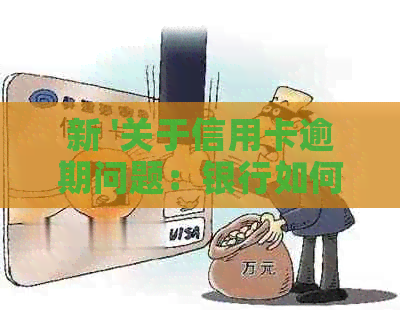 新 '关于信用卡逾期问题：银行如何合法转包第三方以解决困扰'