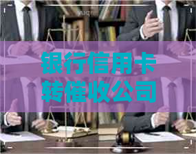 银行信用卡转公司