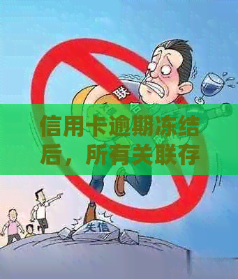 信用卡逾期冻结后，所有关联存卡是否仍可使用？解答及影响分析