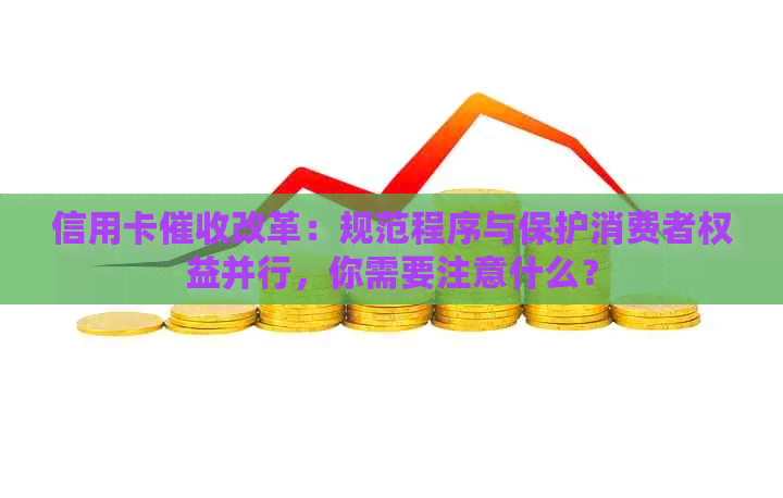 信用卡改革：规范程序与保护消费者权益并行，你需要注意什么？