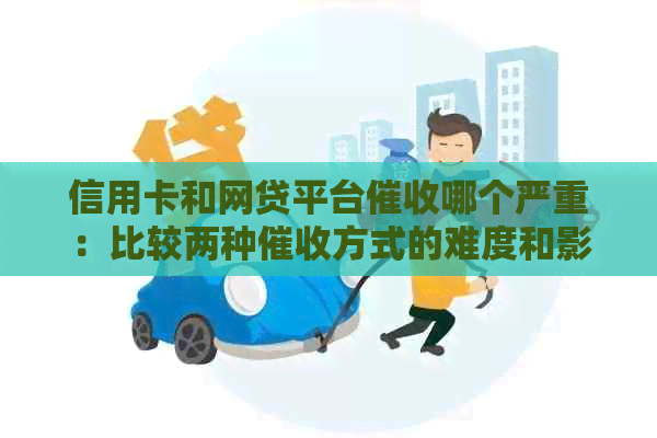 信用卡和网贷平台哪个严重：比较两种方式的难度和影响