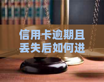 信用卡逾期且丢失后如何进行补卡操作及相关注意事项