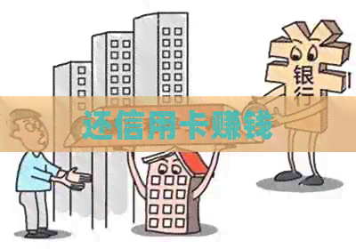 还信用卡赚钱