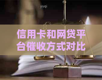 信用卡和网贷平台方式对比：哪个更有效，哪个更严重？