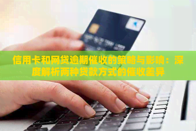 信用卡和网贷逾期的策略与影响：深度解析两种贷款方式的差异