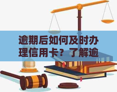 逾期后如何及时办理信用卡？了解逾期后信用卡办理全攻略！