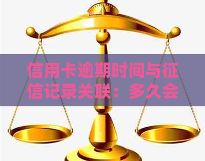 信用卡逾期时间与记录关联：多久会影响信用报告？