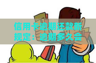 信用卡逾期还款新规定：逾期多久会被起诉？如何避免逾期影响信用评分？