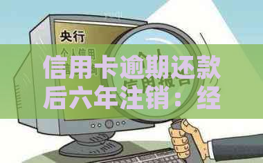 信用卡逾期还款后六年注销：经历与教训