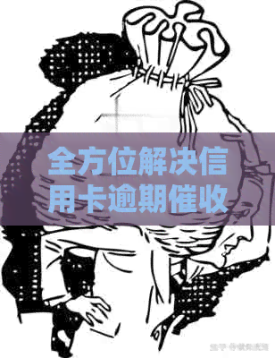 全方位解决信用卡逾期问题：如何有效联系借款人进行还款