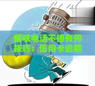 电话不接有何技巧：信用卡逾期还款与可用性问题解答