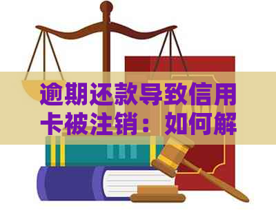 逾期还款导致信用卡被注销：如何解决这一问题并避免类似情况发生？