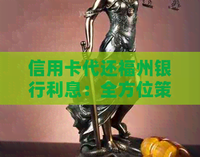 信用卡代还福州银行利息：全方位策略与实用指南