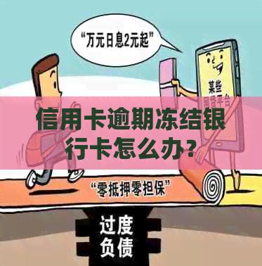 信用卡逾期冻结银行卡怎么办？